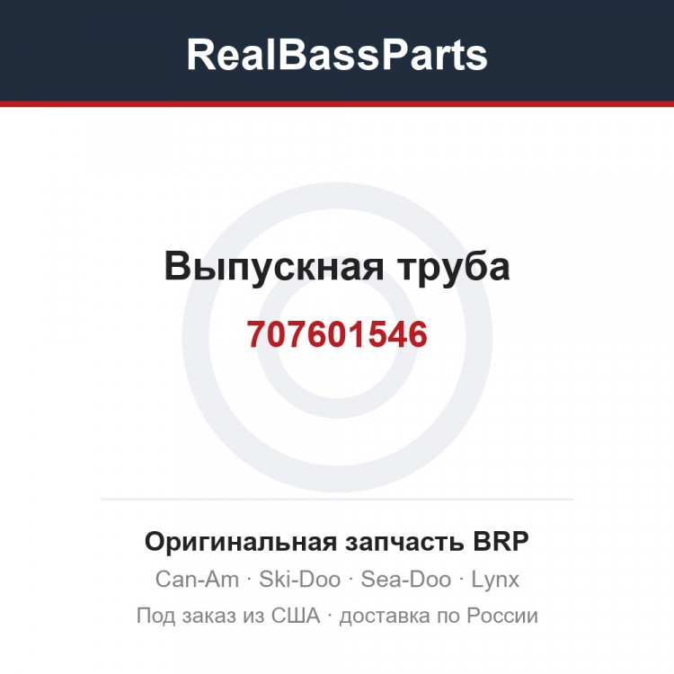 707601546 Выпускная труба