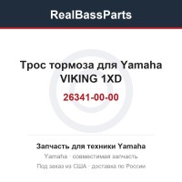 Трос тормоза для Yamaha VIKING 1XD-26341-00-00