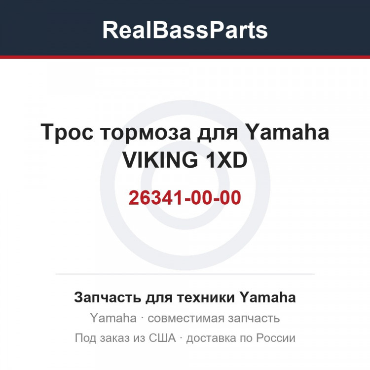 Трос тормоза для Yamaha VIKING 1XD-26341-00-00