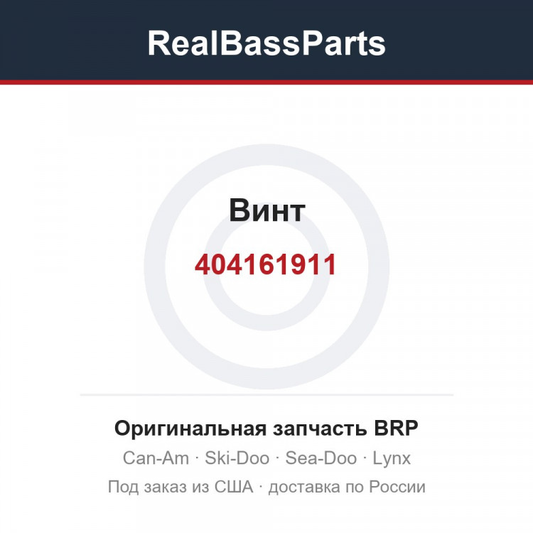 404161911 Винт