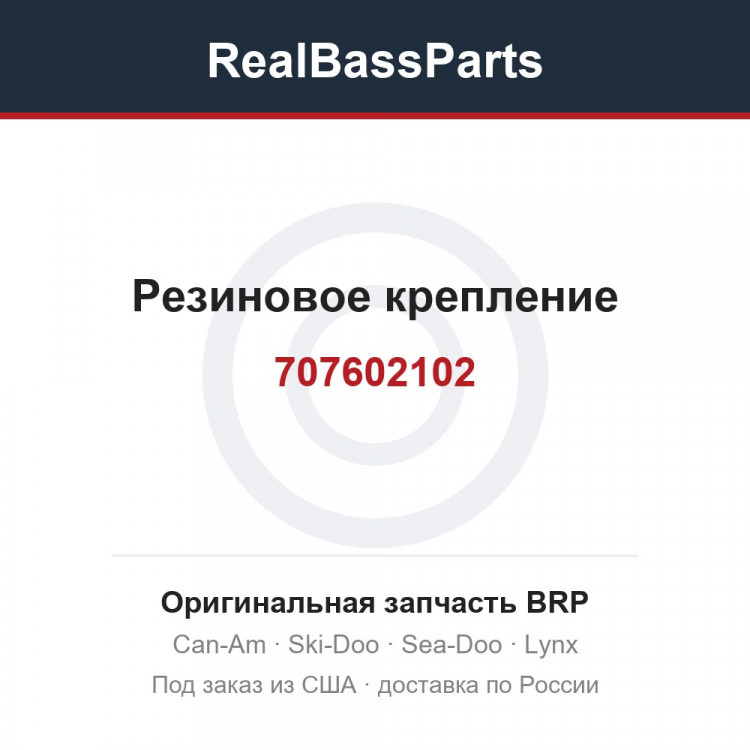 707602102 Резиновое крепление