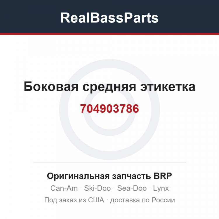 704903786 Боковая средняя этикетка