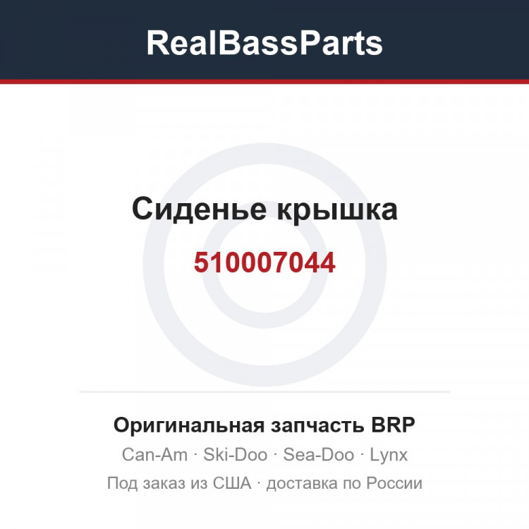 510007044 Сиденье крышка