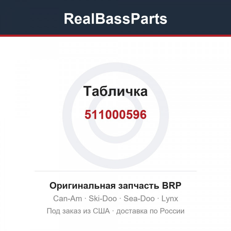511000596 Табличка