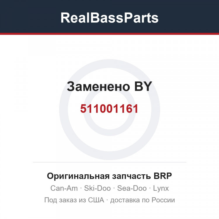 511001161 Заменено BY