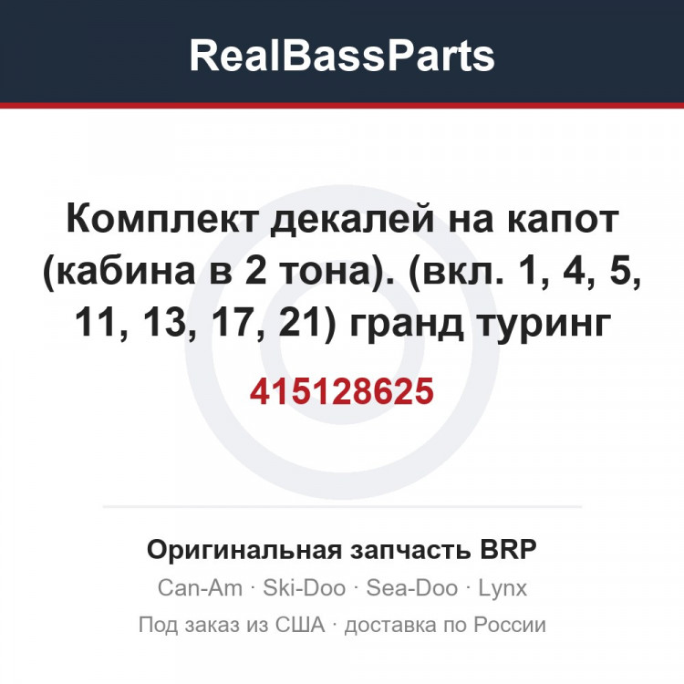 415128625 Комплект декалей на капот (кабина в 2 тона). (вкл. 1, 4, 5, 11, 13, 17, 21) гранд туринг SE 800 SDI.