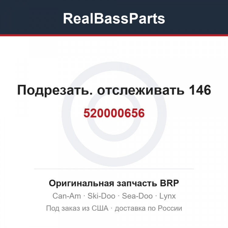 520000656 Подрезать. отслеживать 146