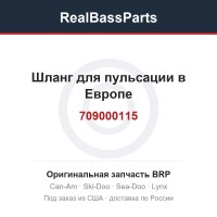 709000115 Шланг для пульсации в Европе