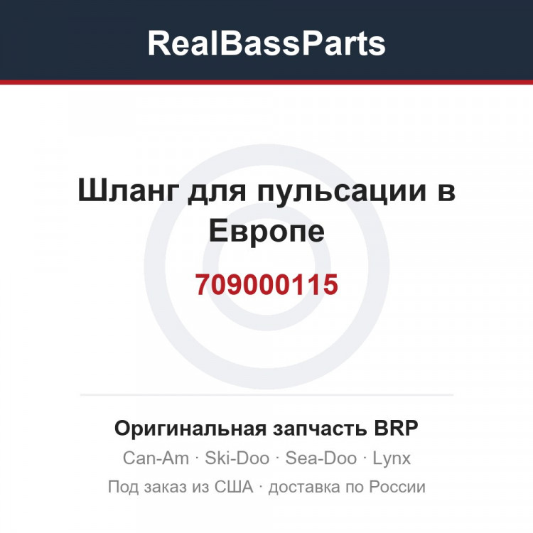 709000115 Шланг для пульсации в Европе