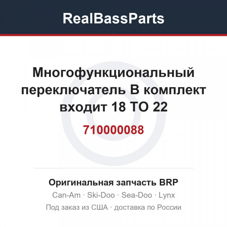 710000088 Многофункциональный переключатель В комплект входит 18 TO 22