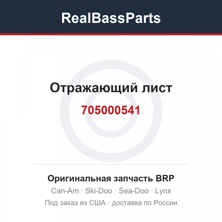 705000541 Отражающий лист