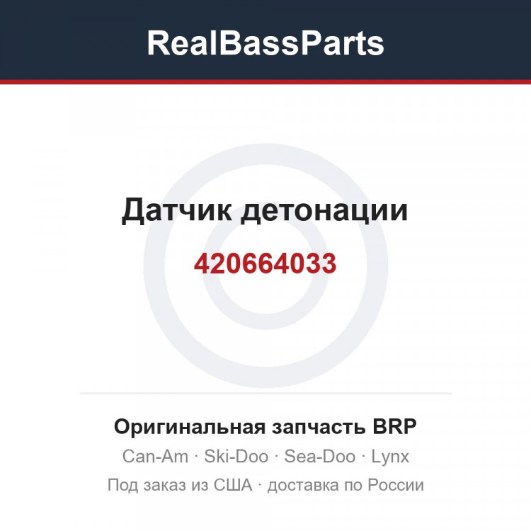 420664033 Датчик детонации