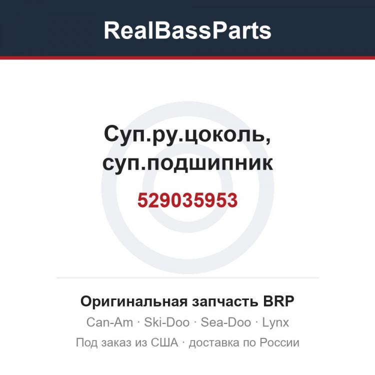 529035953 Суп.ру.цоколь, суп.подшипник