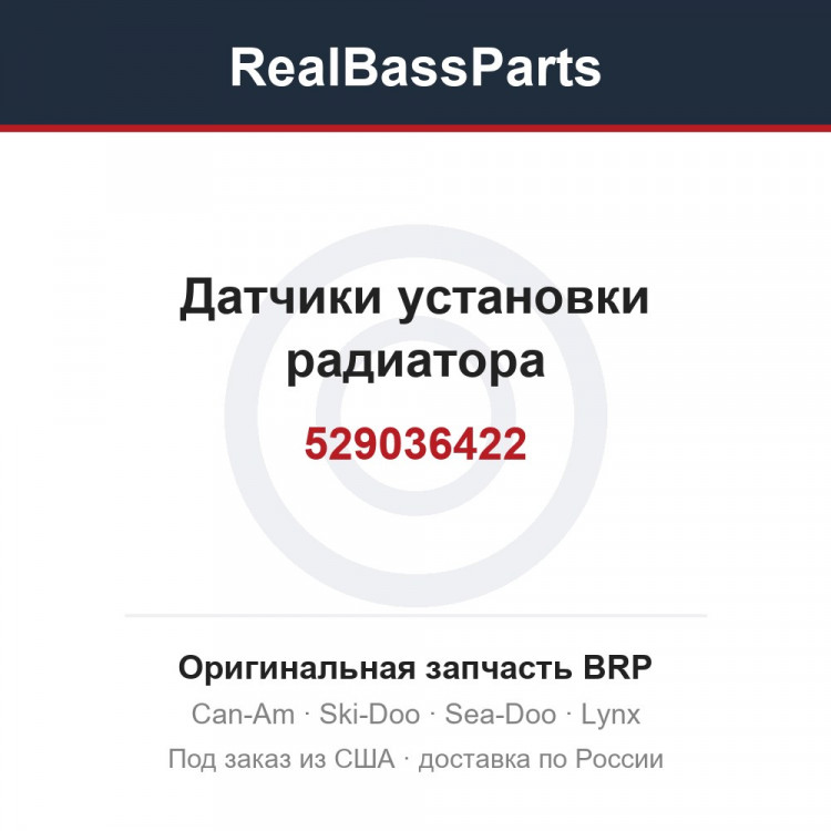 529036422 Датчики установки радиатора