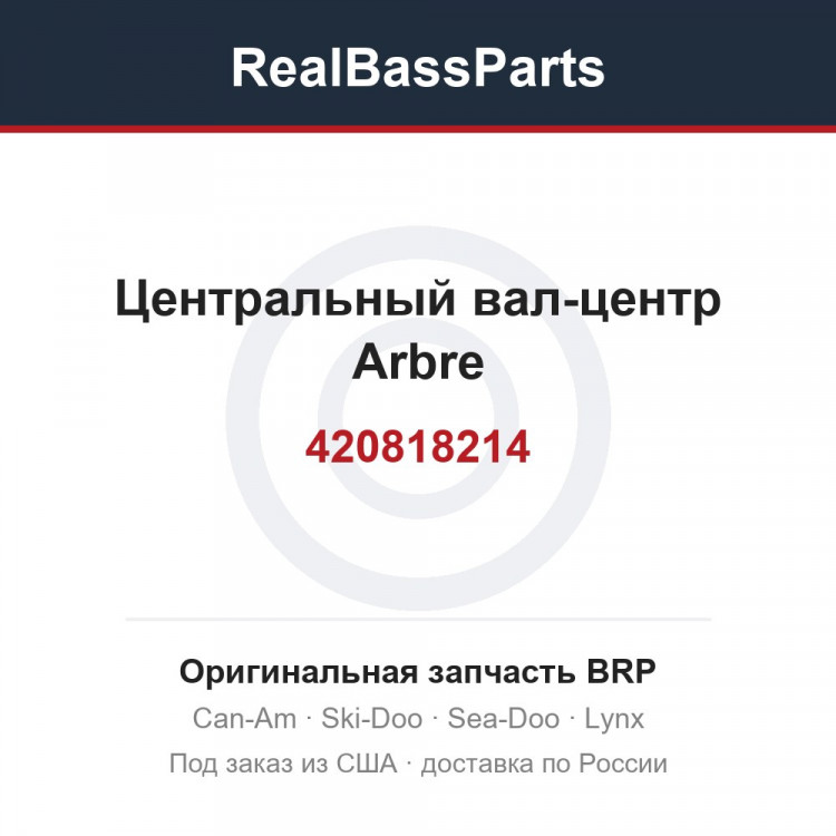 420818214 Центральный вал-центр Arbre