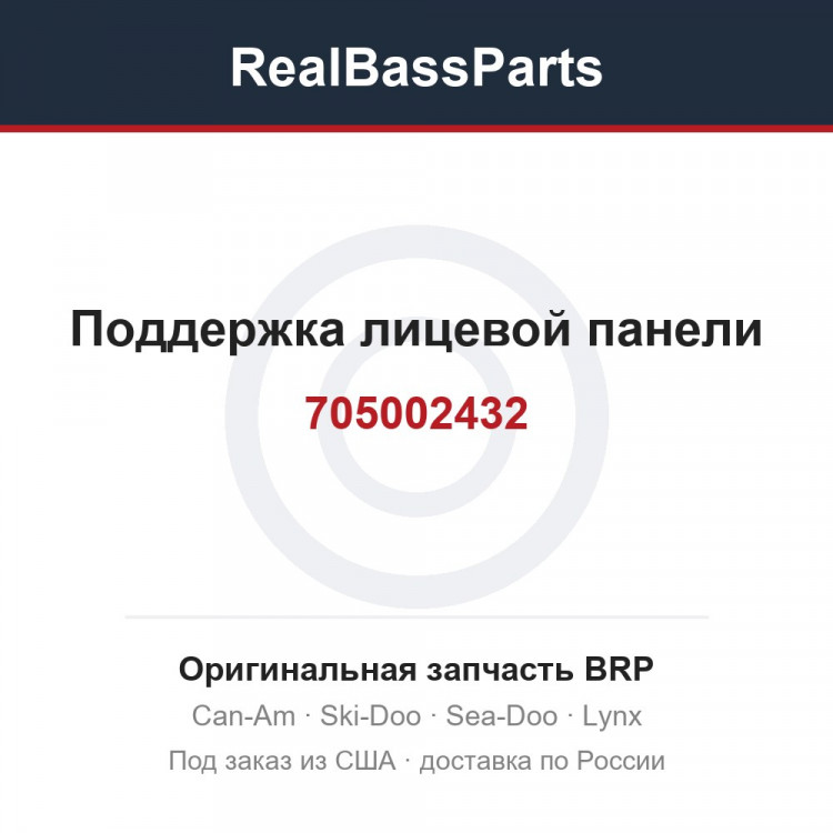705002432 Поддержка лицевой панели