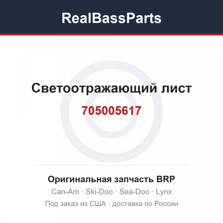 705005617 Светоотражающий лист