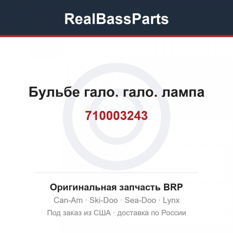 710003243 Бульбе гало. гало. лампа