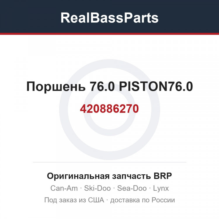 420886270 Поршень 76.0 PISTON76.0