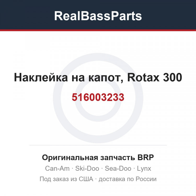 516003233 Наклейка на капот, Rotax 300
