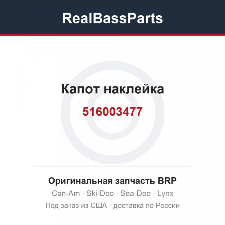 516003477 Капот наклейка