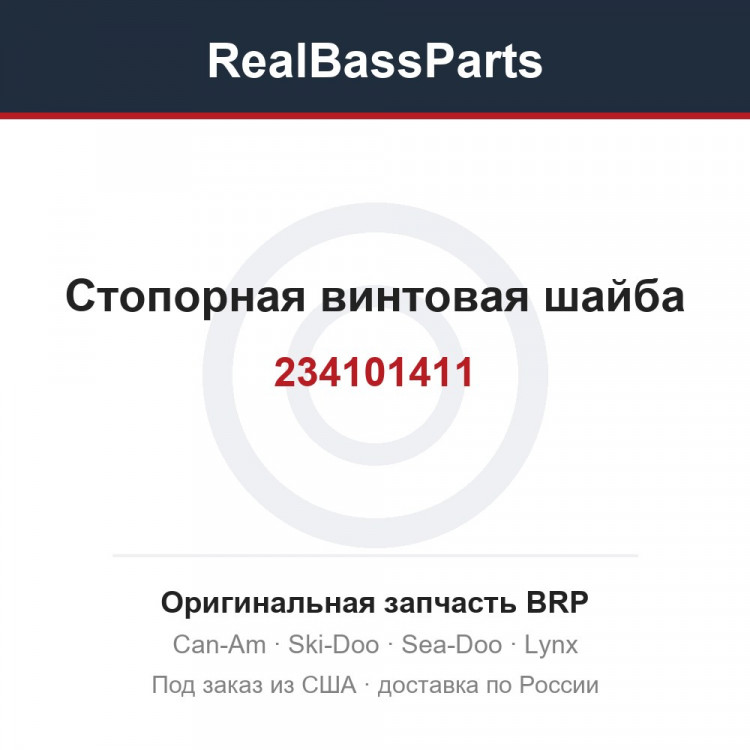 234101411 Стопорная винтовая шайба
