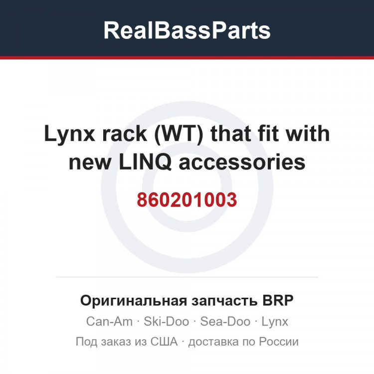 860201003 Lynx rack (WT) that fit with new LINQ accessories
