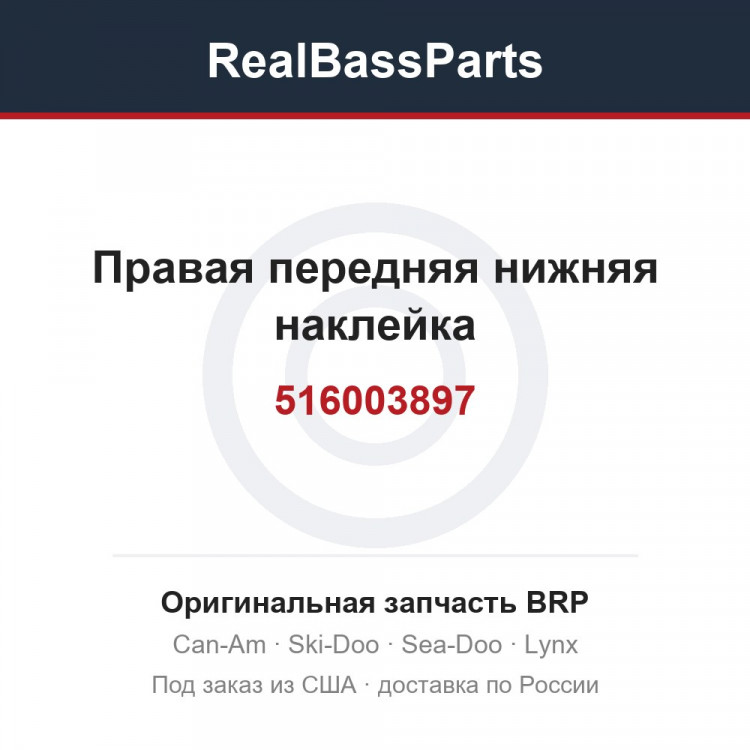 516003897 Правая передняя нижняя наклейка