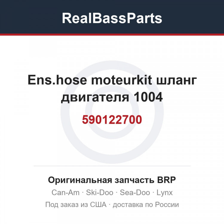 590122700 Ens.hose moteurkit шланг двигателя 1004