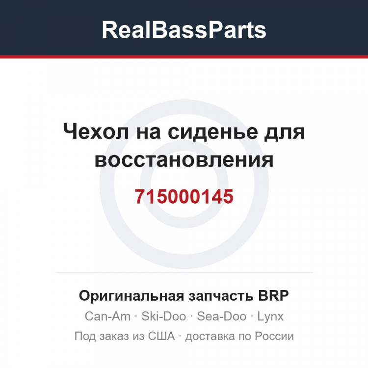 715000145 Чехол на сиденье для восстановления