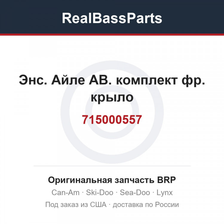 715000557 Энс. Айле АВ. комплект фр. крыло