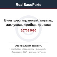 207363060 винт шестигранный. колпак, заглушка, пробка, крышка