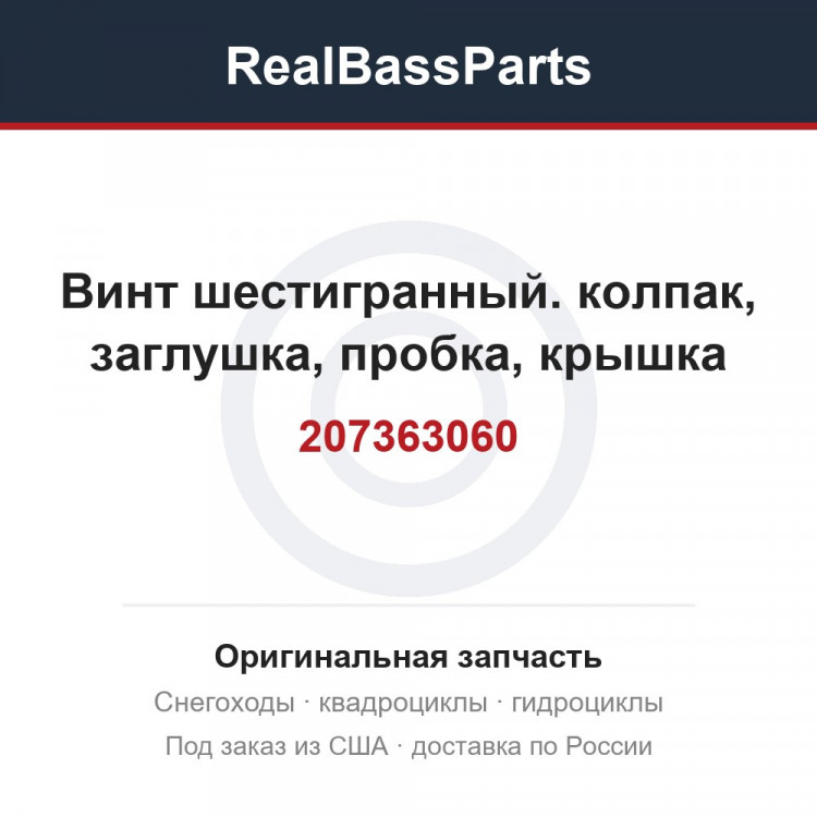 207363060 винт шестигранный. колпак, заглушка, пробка, крышка