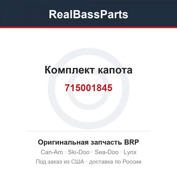 715001845 Комплект капота