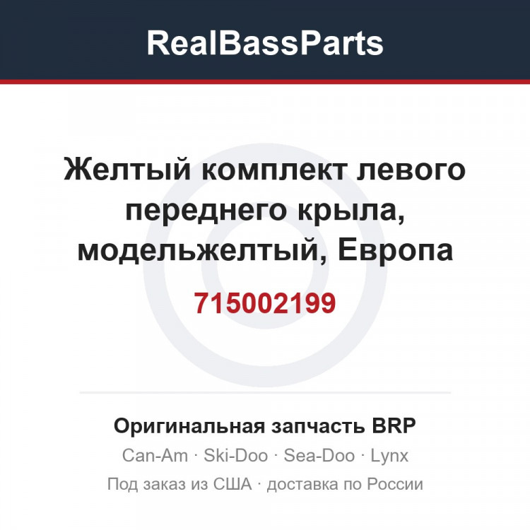 715002199 Желтый комплект левого переднего крыла, модельжелтый, Европа