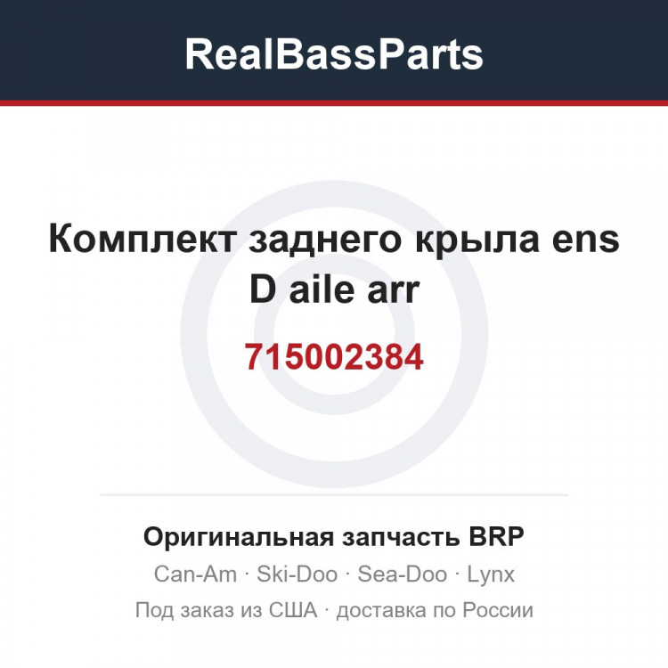 715002384 Комплект заднего крыла ens D aile arr