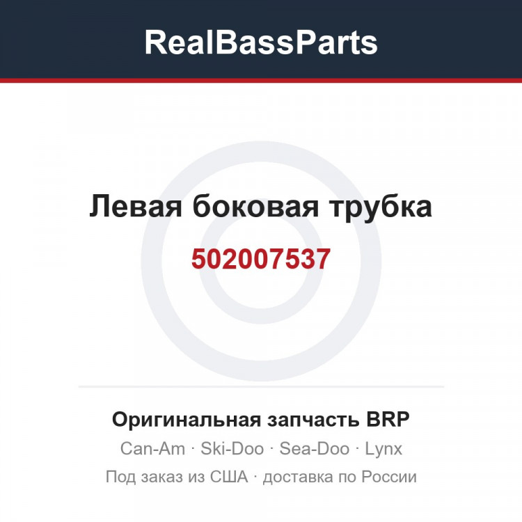 502007537 Левая боковая трубка