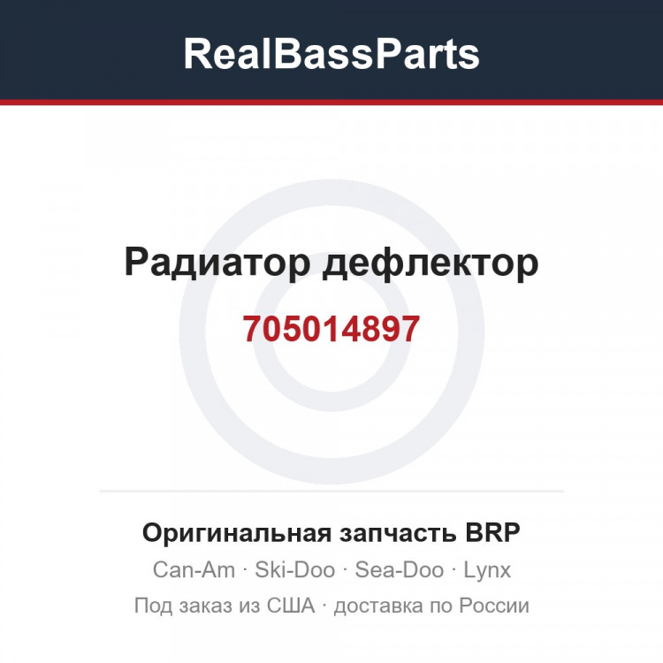 705014897 Радиатор дефлектор