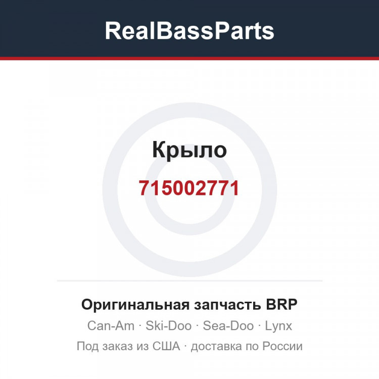715002771 Крыло