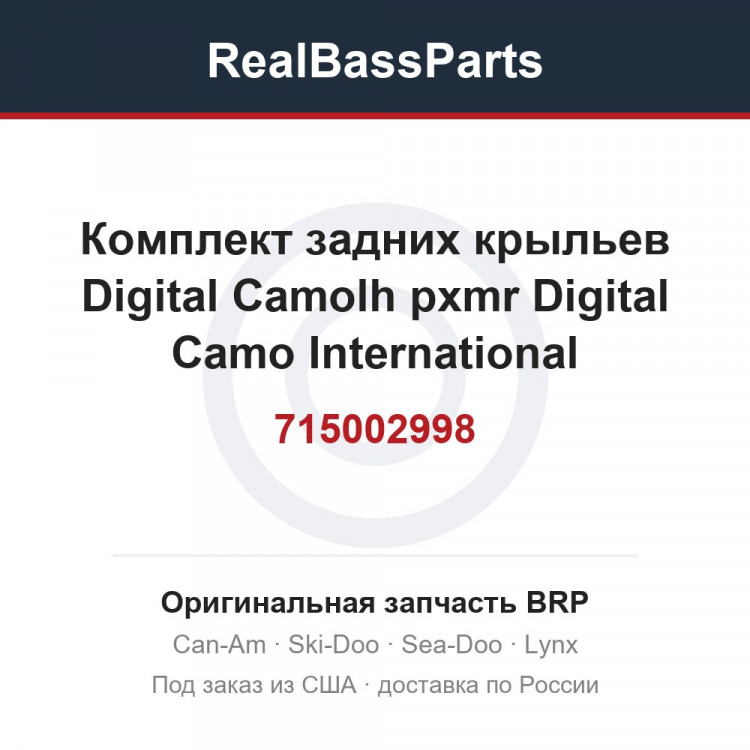 715002998 Комплект задних крыльев Digital Camolh pxmr Digital Camo International
