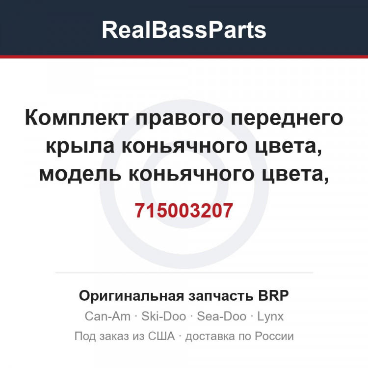 715003207 Комплект правого переднего крыла коньячного цвета, модель коньячного цвета, кроме Северной Америки