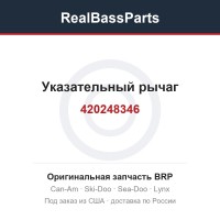 420248346 Указательный рычаг