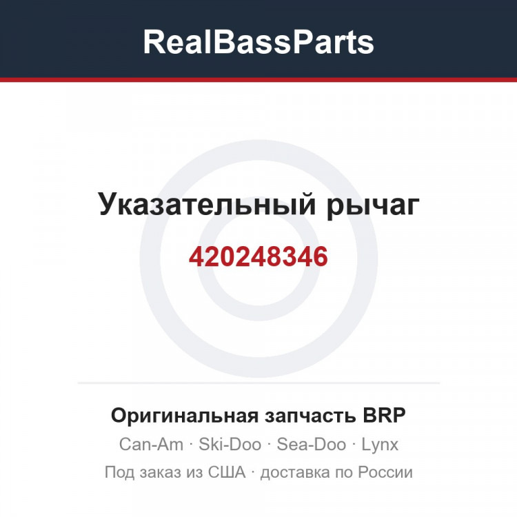 420248346 Указательный рычаг