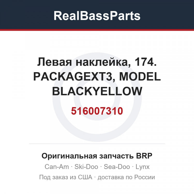 516007310 Левая наклейка, 174. PACKAGEXT3, MODEL BLACKYELLOW