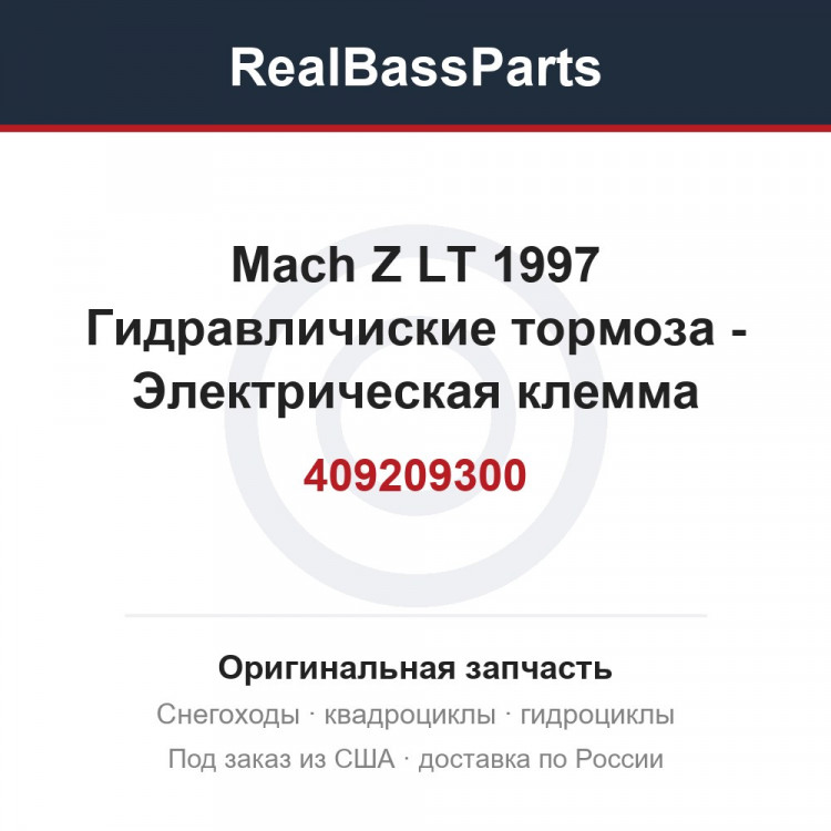 409209300 Mach Z LT 1997 Гидравличиские тормоза - Электрическая клемма