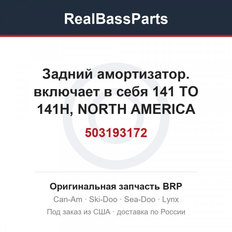 503193172 Задний амортизатор. включает в себя 141 TO 141H, NORTH AMERICA