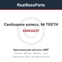 420434237 Свободное колесо, 64 TEETH