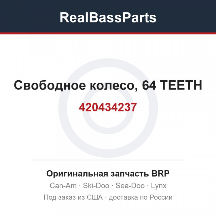 420434237 Свободное колесо, 64 TEETH