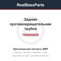 705500850 Задняя противовращательная трубка