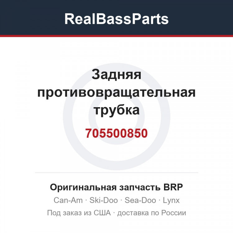 705500850 Задняя противовращательная трубка